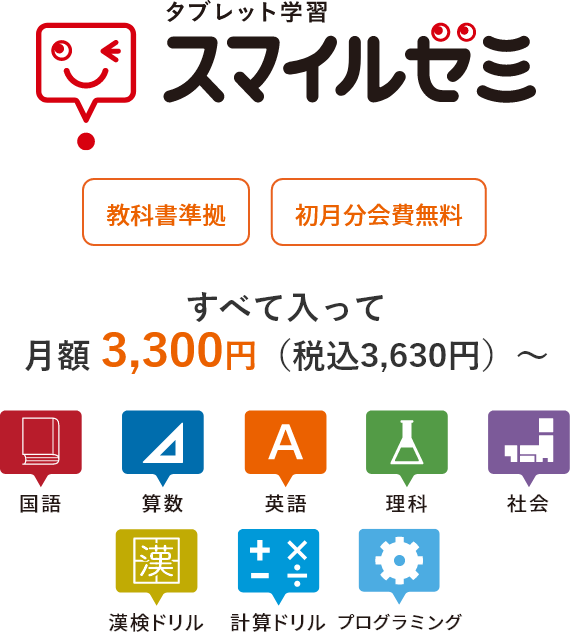 タブレット学習 スマイルゼミ 教科書準拠 初月分会費無料 すべて入って 月額 2,980円（税込3,278円）～ 国語 算数 英語 理科 社会 漢検ドリル 計算ドリル プログラミング