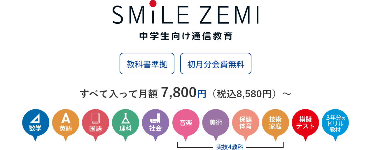 SMILE ZEMI 中学生向け通信教育 教科書準拠 初月分会費無料 すべて入って 月額 6,800円（税込7,480円）～