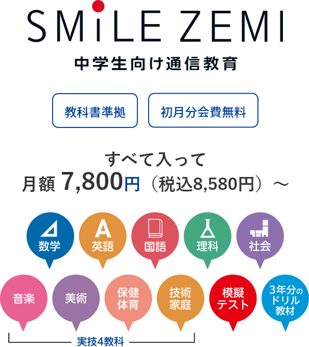 SMILE ZEMI 中学生向け通信教育 教科書準拠 初月分会費無料 すべて入って 月額 6,800円（税込7,480円）～