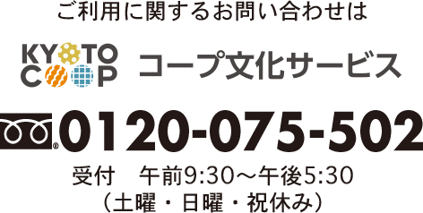 京都コープサービス　お問い合わせ先