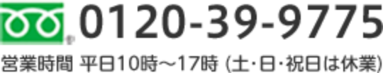 0120-39-9775 営業時間　平日10時～17時（土・日・祝日は休業）