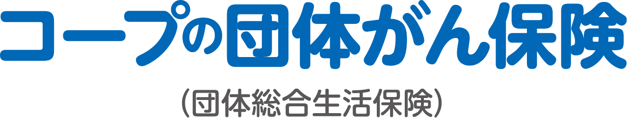 コープの団体がん保険（団体総合生活保険）