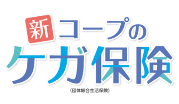 組合員とそのご家族のための新コープのケガ保険（団体総合生活保険）