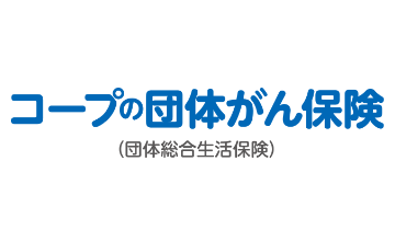 コープの団体がん保険コープの団体総合生活保険