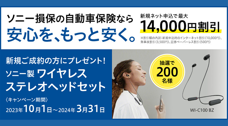 ソニー損保の自動車保険：キャンペーン実施中