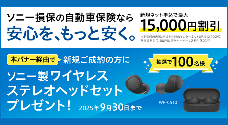 ソニー損保の自動車保険：キャンペーン実施中