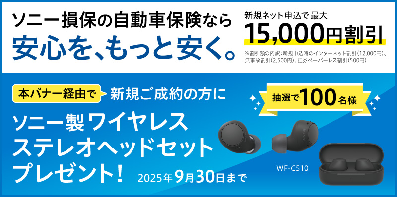 ソニー損保の自動車保険：キャンペーン実施中
