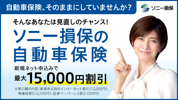 ソニー損保の自動車保険：キャンペーン実施中