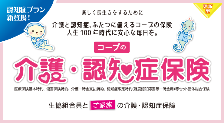 コープの介護・認知症保険