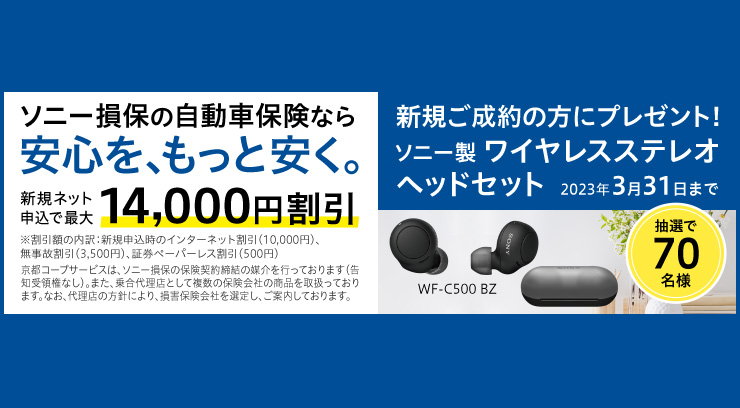 ソニー損保の自動車保険：キャンペーン実施中