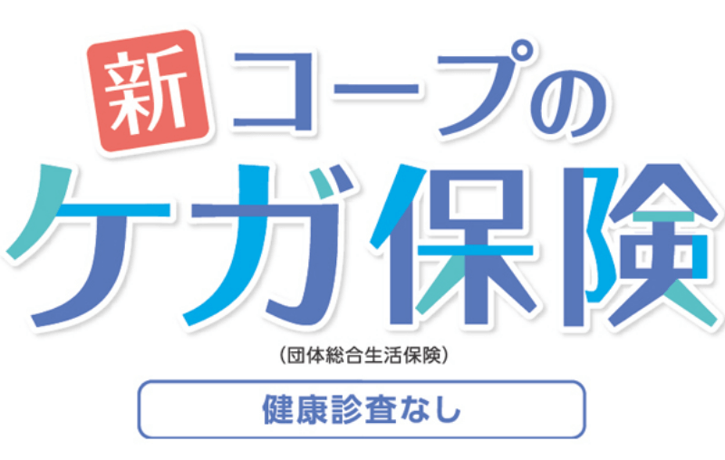 新コープのケガ保険（団体総合生活保険）健康診査なし