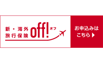 新・海外旅行保険 off![オフ] 