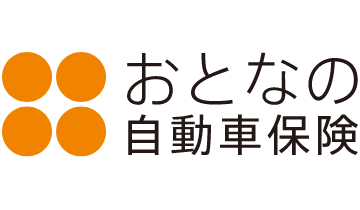 おとなの自動車保険