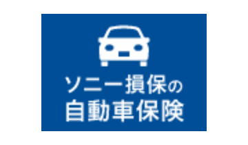 ソニー損保の自動車保険