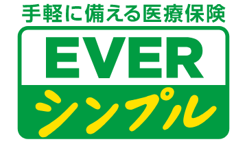 医療保険 EVER Prime