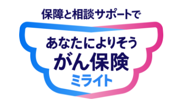あなたによりそう がん保険 ミライト