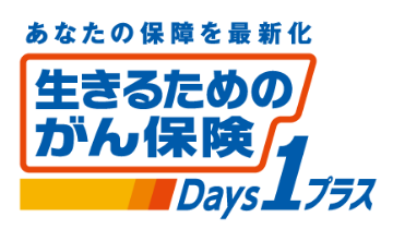 生きるためのがん保険 Days1プラス