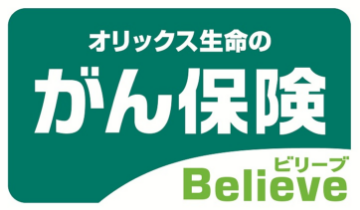 がん保険Believe [ビリーブ]