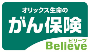 オリックス生命のがん保険Believe [ビリーブ]