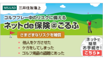 三井住友海上 ゴルファー保険 インターネット契約サービス