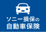 ソニー損保の自動車保険