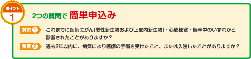 ポイント1　2つの質問で簡単申込み