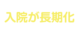 脳梗塞と脳内出血は入院が長期化することも