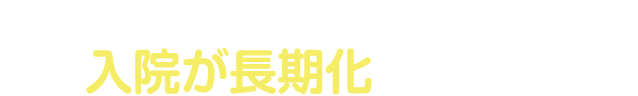 脳梗塞と脳内出血は入院が長期化することも