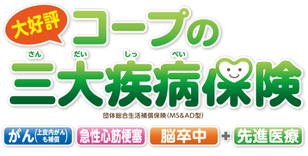 大好評 コープの三大疾病保険 団体総合生活補償保険（MS&AD型） がん、急性心筋梗塞、脳卒中