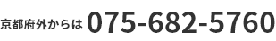 075-682-5760