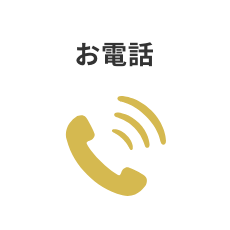 お電話