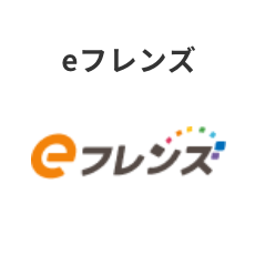 eフレンズ