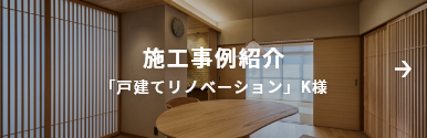 施工事例紹介 「戸建てリノベーション」K様