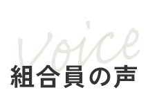 組合員の声