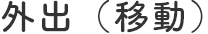 外出（移動）