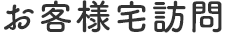 お客様宅訪問