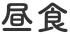 昼食
