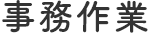 事務作業