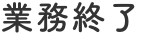 業務終了