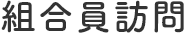 組合員訪問