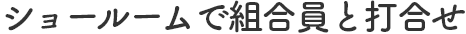 ショールームで組合員と打合せ