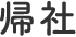 帰社