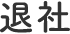 退社