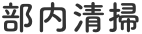 部内清掃