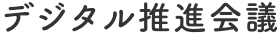 デジタル推進会議