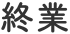 終業