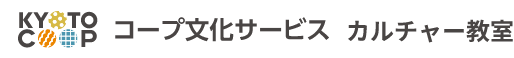 コープ文化サービス カルチャー教室
