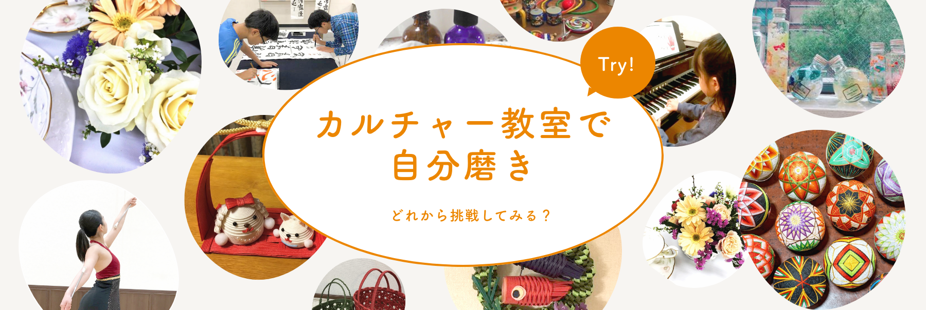 カルチャー教室で自分磨きどれから挑戦してみる?Try!