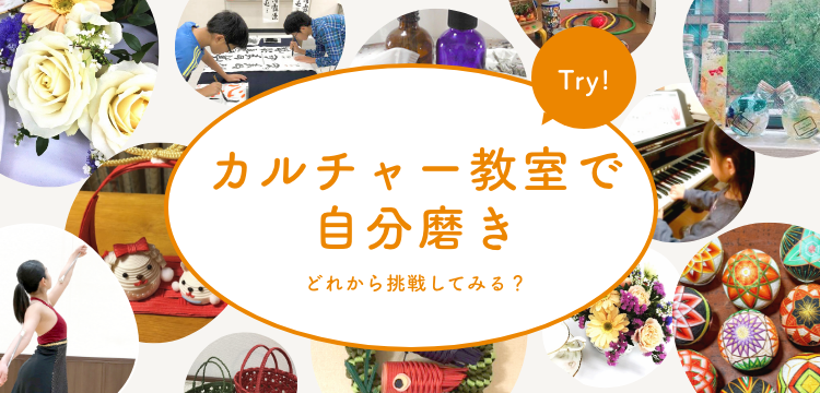 カルチャー教室で自分磨きどれから挑戦してみる?Try!