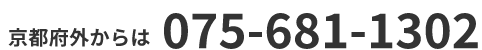 京都府外からは 075-681-1302